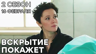 🔪 Сериал ВСКРЫТИЕ ПОКАЖЕТ - 2 СЕЗОН - 16 Февраля - Премьера на ICTV