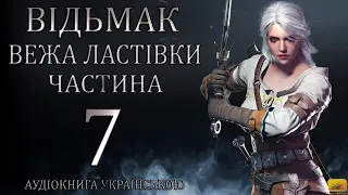 Відьмак Вежа Ластівки Частина 7 Аудіокнига Draakdub Studio