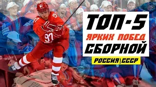 Топ-5 побед в истории Сборной России/СССР по хоккею