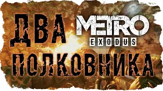 Metro Exodus - Два полковника #3 Отец и сын (Финал)