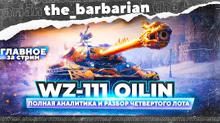 WZ-111 Qilin брать? 3D стиль который будет постоянно в фокусе