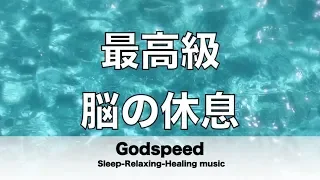 脳の疲れをとり最高級の休息へ 自律神経を整える音楽　α波リラックス効果抜群 【超特殊音源】ストレス軽減 ヒーリング 睡眠 集中力アップ アンチエイジング 瞑想 休息に ★32