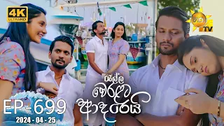 Ralla Weralata Adarei - රැල්ල වෙරළට ආදරෙයි | Episode 699 | 2024-04-25 | Hiru TV