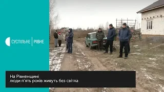 На Рівненщині люди п'ять років живуть без світла