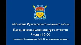 Онлайн-концерт к 446-летию Оренбургского казачьего войска