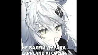 Не валяй дурака - Драгни (Lappland Ai Cover)