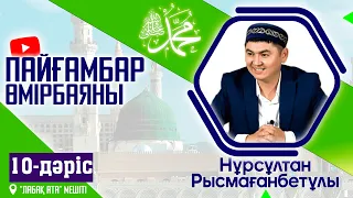 Пайғамбар ﷺ өмірбаяны | 10-дәріс | ұстаз Нұрсұлтан Рысмағанбетұлы