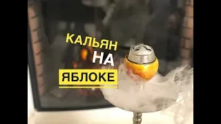 Кальян на ЯБЛОКЕ как приготовить hookah apple