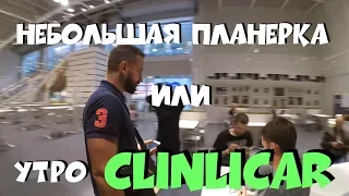 Небольшая планерка или утро ClinliCar автоподбор спб.