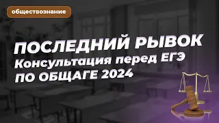 ПОСЛЕДНИЙ РЫВОК: Консультация перед ЕГЭ ПО ОБЩАГЕ 2024