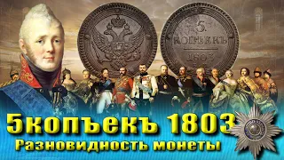 #2 Обзор, разновидность, цена монеты 5 копеек 1803 (кольцевик)