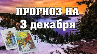 💫  КАРТА ДНЯ 🌞 ГОРОСКОП НА 3 ДЕКАБРЯ для всех знаков Зодиака  💫  АСТРО - ТАРО И ЛЕНОРМАН ПРОГНОЗ