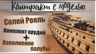 Солей Рояль, комплект орудий .