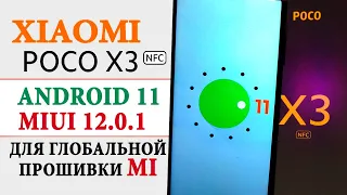 Прокачал Xiaomi POCO X3 NFC. Прилетел ANDROID 11 для ГЛОБАЛЬНОЙ ПРОШИВКИ MI - MIUI 12.0.1.0