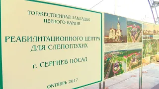 Дом под Пушкино почти готов к приезду выпускников Сергиево-Посадского дома-интерната слепоглухих