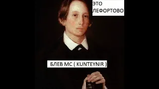 блёв мс (kunteynir) - только с тобой