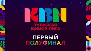 Первый полуфинал Тульской Юниор-лиги КВН (сезон 2024).