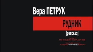 0003  Вера Петрук - Рудник