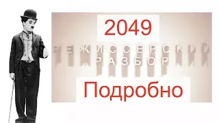 "Бегущий по лезвию 2049" разбор основных сюжетных линий. Спойлеры!!!