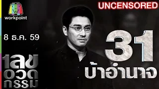 เลขอวดกรรม | Uncensored | 8 ธ.ค. 59 Full HD