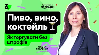 Як торгувати алкоголем без штрафів?