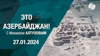 Это Азербайджан 27.01 2024