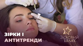 Що українські зірки думають про антитренди у жіночій вроді | Зірковий шлях