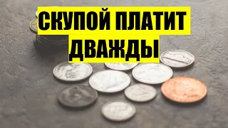 Мудрая притча - Как скупой платит дважды