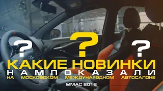 Какие новинки нам показали на Московском Международном автосалоне | #MMAC2018 #LADA