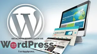 Κατασκευή ιστοσελίδων wordpress βήμα προς βήμα καθοδήγηση