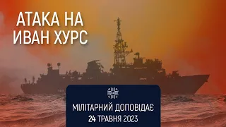 Атака на «Иван Хурс». Мілітарний доповідає + Андрій Риженко