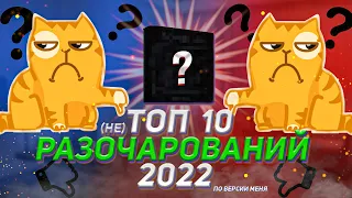 Десятка настольных игр, которые разочаровали меня в 2022 году.