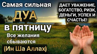 Самая сильная ДУА в пятницу (Ин Ша Аллах) #дуа