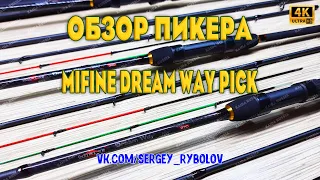 Обзор всей линейки пикерных удилищ Mifine Dream Way Pick, тест до 75 гр, арт:11602.