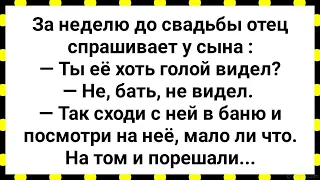 Жених Перед Свадьбой Повел Невесту в Баню! Сборник Свежих Анекдотов! Юмор!