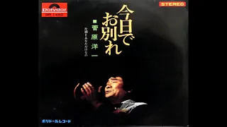 今日でお別れ　菅原洋一　昭和42(1967)年