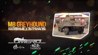 Обзор M8 Greyhound: Халявный ультранагиб! | War Thunder