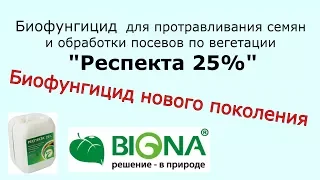 БИОФУНГИЦИД для протравки семян и обработки по вегетации/Респекта 25%/БИОНА/