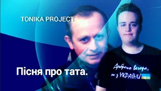 TONIKA PROJECT - Пісня про тата.