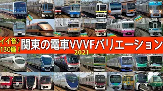 イイ音♪関東の電車VVVFバリエーション2021【Tokyo train motor sound collection】