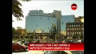 Готелі Києва у п'ятірці найдорожчих в Європі