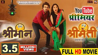 Shriman Shrimati श्रीमान श्रीमती Bhojpuri Full Movie | Aditya Ojha, Rani Chaterjee | B4U Bhojpuri