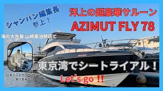 【シャンパン編集長】世界最上級のスーパークルーザーAZIMUT FLY78でシートライアル！洋上の超豪華サルーンに、日本ボートオブザイヤー実行委員長の山崎憲治師匠と乗ってきました。