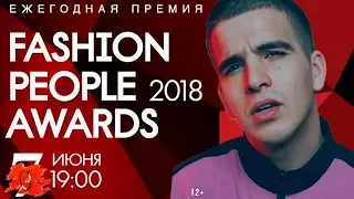 КОРОЧЕ ГОВОРЯ, FASHION PEOPLE AWARDS 2018