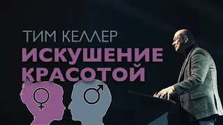 Искушение красотой - Тимоти Келлер [ЦЕРКОВЬ БЕЗ СТЕН]