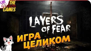 Прохождение Layers of Fear — Мартовский Ушастый Хоррор (+Вебка) [Игра целиком]