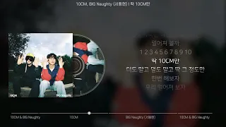 10CM, BIG Naughty (서동현) - 딱 10CM만 (가사/Lyrics)