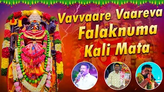 Vavvaare Vaareva Falaknuma Kali Mata New Song | Chettu Kinda Dorasani | Falaknuma Kalika Mata Song