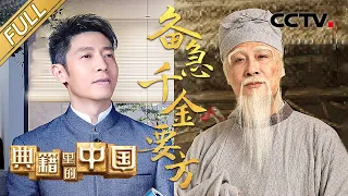 【Full】第二季收官！吴镇宇神演技诠释“大医精诚”之道！撒贝宁对话“药王”孙思邈 识读中国最早的医学百科全书《备急千金要方》| CCTV「典籍里的中国 第二季」第11期