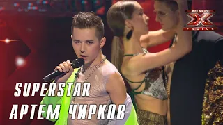 Артем Чирков - Superstar (Лобода). Х-Фактор Беларусь. Первый прямой эфир